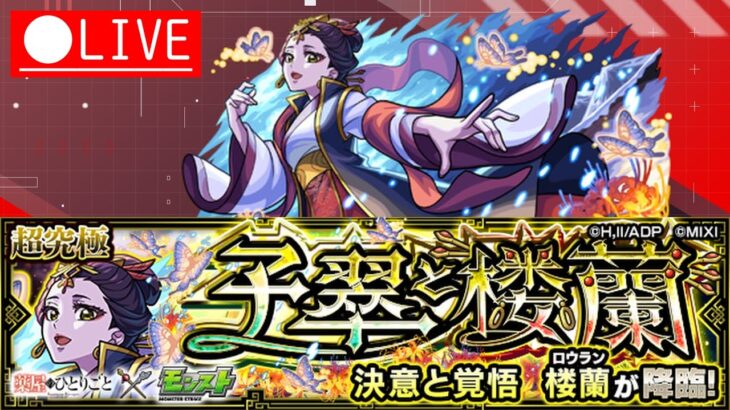 【モンスト】楼蘭初見攻略！！終了後お手伝い＆絆