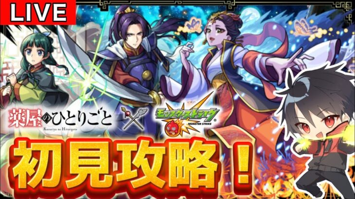 【🔴モンスト 生配信】超究極「楼蘭」が降臨！！初見攻略していく！