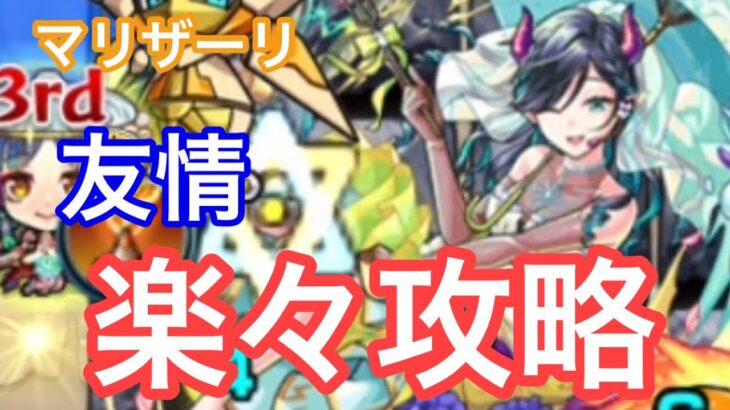 【モンスト】友情どかん！マリザーリを強力キャラとこうり