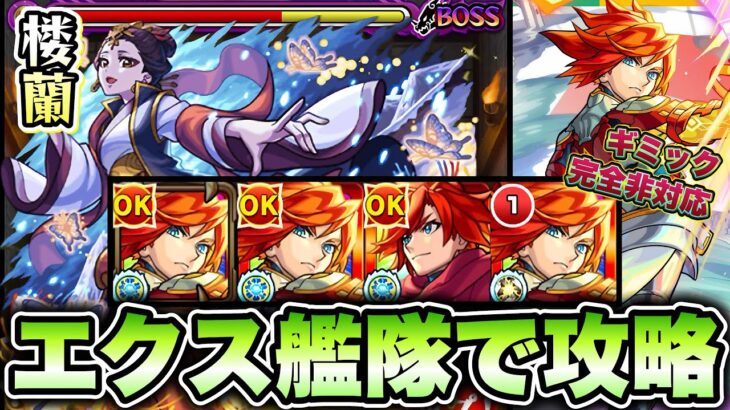 【モンスト】超究極『楼蘭』をエクスカリバー艦隊で攻略！【薬屋のひとりごと】
