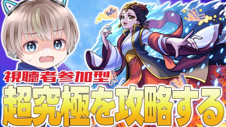 【モンスト】コラボ超究極『楼蘭』降臨。参加型で攻略していくぞ～！【薬屋のひとりごと】【ゆらたま】