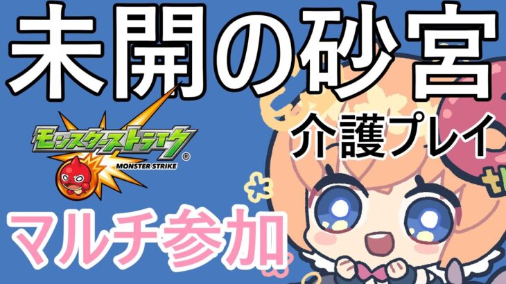 【モンスト】モンストの日　未開の砂宮【マルチ参加・要介護】