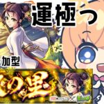 【モンスト】薬屋のひとりごと　子翠ちゃん運極作る【マルチ参加・要介護】