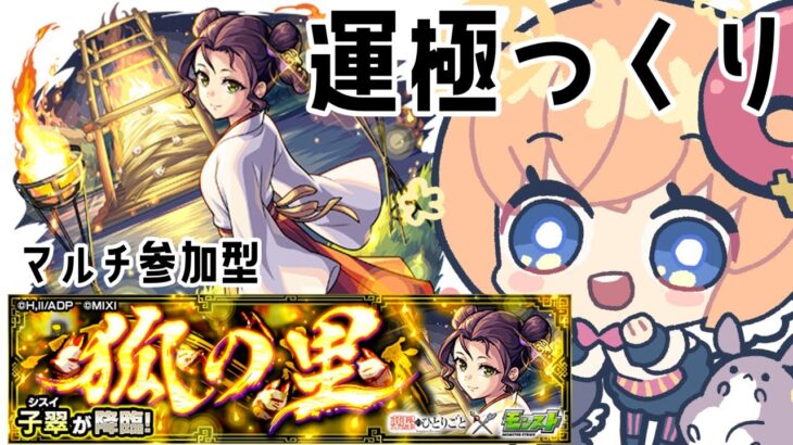 【モンスト】薬屋のひとりごと　子翠ちゃん運極作る【マルチ参加・要介護】