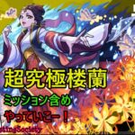 【モンスト】超究極楼蘭！ミッション含め皆でやっていこー！【参加型】
