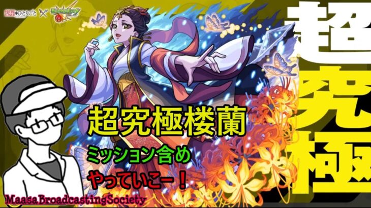 【モンスト】超究極楼蘭！ミッション含め皆でやっていこー！【参加型】