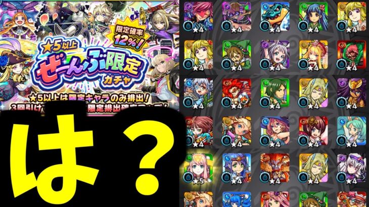 おまえ…つまんないウソつくね【ぜーんぶ限定ガチャ】【モンスト】