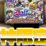 【モンスト】【神ガチャ】☆５がぜぇええええんぶ！限定！！引いてみたら止まった？！