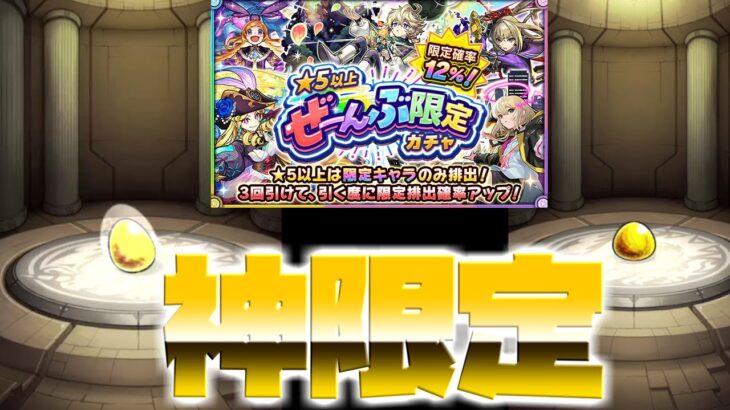 【モンスト】【神ガチャ】☆５がぜぇええええんぶ！限定！！引いてみたら止まった？！