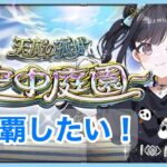 【モンスト】天魔空中庭園をコルマラのために連覇したい（連覇経験なし下手くそ）【雑談】【初見さん歓迎！】