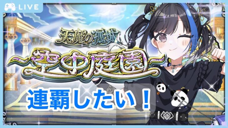 【モンスト】天魔空中庭園をコルマラのために連覇したい（連覇経験なし下手くそ）【雑談】【初見さん歓迎！】