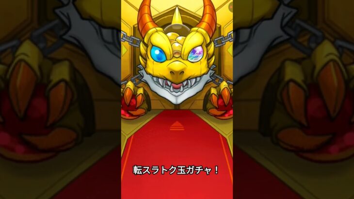 転スラトク玉ガチャ回してみた！　#モンスト #モンストガチャ #転スラ #転生したらスライムだった件 #ガチャ