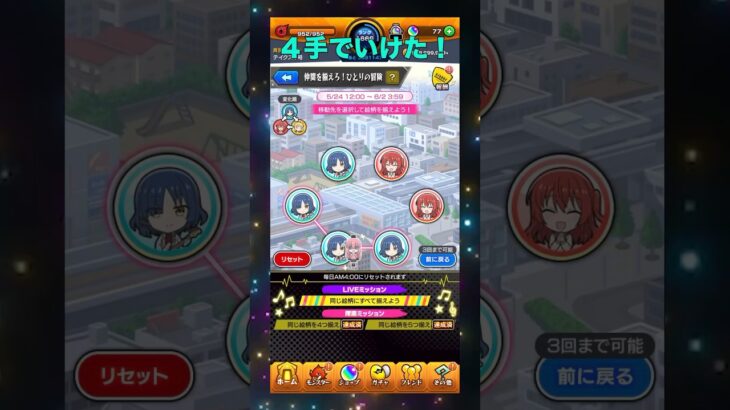 【ぼっち・ざ・ろっく】４手で揃う！#モンスト #ぼっち・ざ・ろっく！ #コラボ #仲間を揃えろ！ひとりの冒険 #探索ミッション