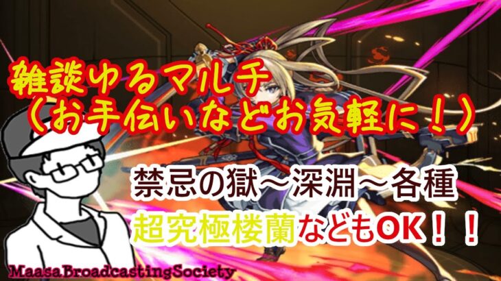 【モンスト】雑談いろいろお手伝いマルチ！【参加型】
