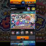 ぜーんぶ限定ガチャ 全ツッパ👍 #モンスト