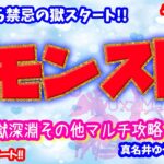 モンスト🌟ライブ配信🌟禁忌の獄【深淵】その他✨マルチ攻略