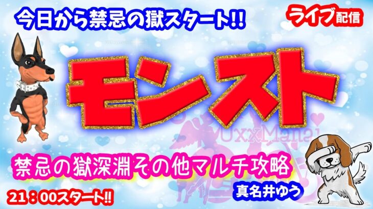 モンスト🌟ライブ配信🌟禁忌の獄【深淵】その他✨マルチ攻略