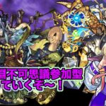 【#モンスト】禁忌深淵不可思議参加型やっていくぞ〜サブ垢視点より配信！#参加型