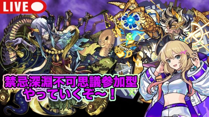 【#モンスト】禁忌深淵不可思議参加型やっていくぞ〜サブ垢視点より配信！#参加型
