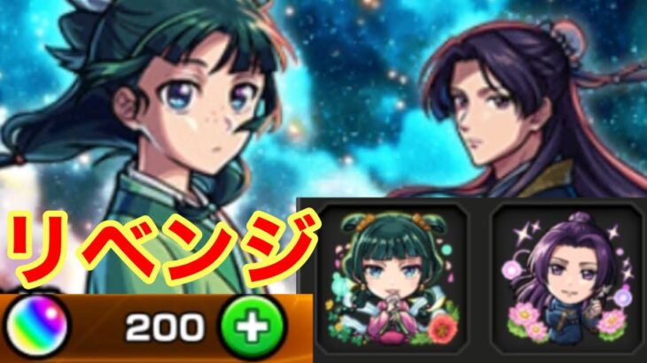 【モンスト】【ガチャ】リベンジガチャだ！！【薬屋のひとりごとコラボ】