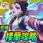 【#モンスト】超究極『楼蘭』攻略していくぅ🍻