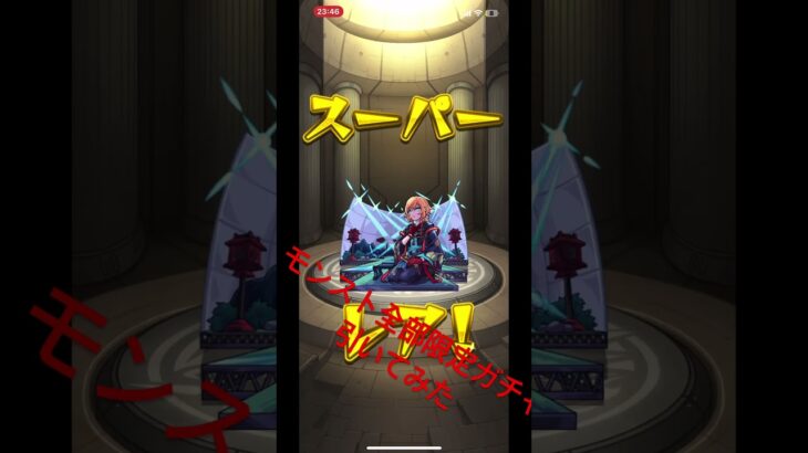 限定確定ガチャ引いてみた何がいいか教えて欲しい❗️#モンスト