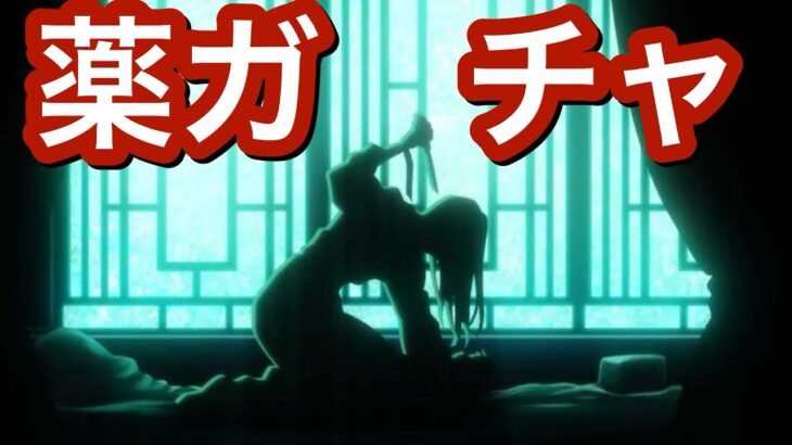 【モンスト】薬ガチャやったらすぐ終わった【薬屋のひとりごと】