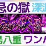 【モンスト】禁忌の深淵水ワンパン攻略