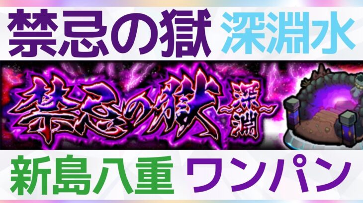 【モンスト】禁忌の深淵水ワンパン攻略