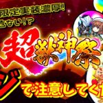【モンスト】今月は超獣神祭限定追加！？モンドリ前にオーブ使いたくないが…スルーは危険！要注意です！！