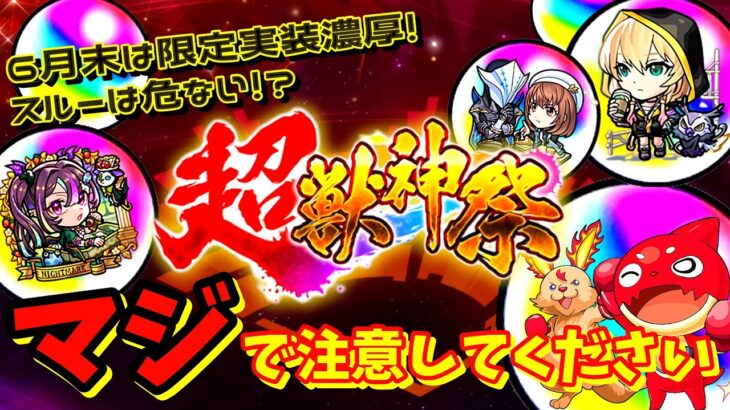 【モンスト】今月は超獣神祭限定追加！？モンドリ前にオーブ使いたくないが…スルーは危険！要注意です！！