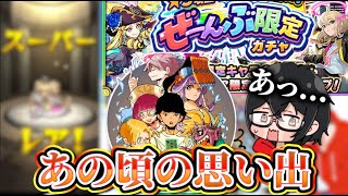 【モンスト】【初コラボ】ぺんぺんさんとぜーんぶ限定ガチャ引いてみたら、あのキャラが…！