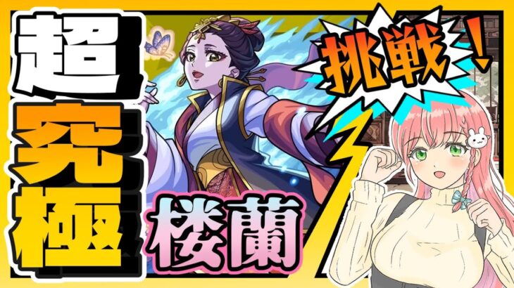 【モンスト】🌿薬屋のひとりごと！超究極「楼蘭」に挑戦します！【女性実況】