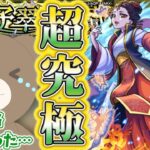 【モンスト】薬屋のひとりごとコラボ追加超究極を初見攻略！のはずが…#薬屋のひとりごと 【女性実況】