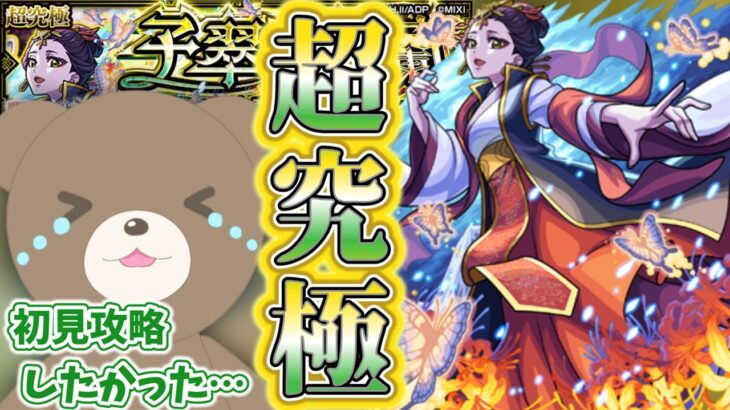 【モンスト】薬屋のひとりごとコラボ追加超究極を初見攻略！のはずが…#薬屋のひとりごと 【女性実況】