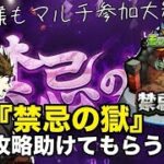 【モンスト】🔰視聴者参加型！『禁忌の獄』を攻略してみたい！ 初見様参加大歓迎！