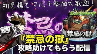 【モンスト】🔰視聴者参加型！『禁忌の獄』を攻略してみたい！ 初見様参加大歓迎！