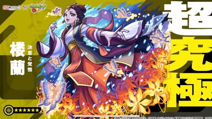 (モンスト)超究極楼蘭攻略！