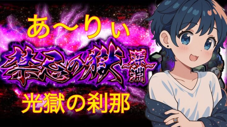 【モンスト】禁忌の獄・深淵　光獄の刹那　フルバージョン