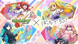 ぼっち・ざ・ろっく!ガチャ[モンスト]