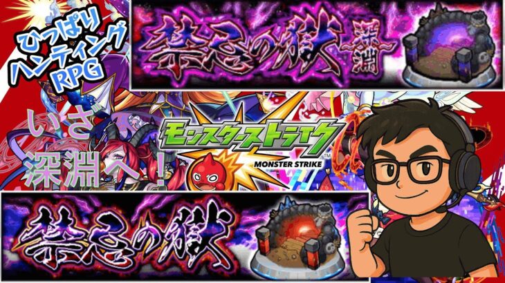 今日こそ禁忌の獄をクリアする！【モンスト】