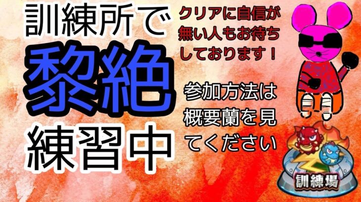 モンスト参加型配信！訓練所で黎絶を特訓中！
