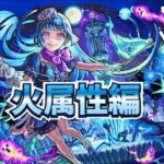 火属性編【モンスト】【超究極彩シェオル】攻略していく！