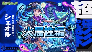 火属性編【モンスト】【超究極彩シェオル】攻略していく！