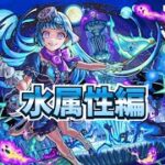 水属性編【モンスト】【超究極彩シェオル】攻略していく！