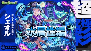 水属性編【モンスト】【超究極彩シェオル】攻略していく！