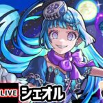 【🔴モンストライブ】超究極彩『シェオル』を生放送で攻略！全属性クリアするまで【けーどら】