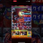 #モンスト #超究極 強いね♡