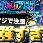 【モンスト】※○○に要注意！あのキャラがマジで強すぎた…《超究極・彩：シェオル》惨苦彩る来世の泉 攻略
