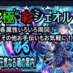 【モンスト】超究極・彩シェオル各属性周回！【参加型】